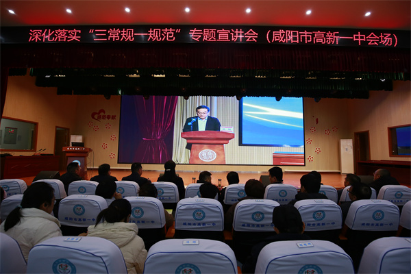 细节入手，全面提升！咸阳市高新一中组织开展深化落实&ldquo;三常规一规范&rdquo;专题培训活动