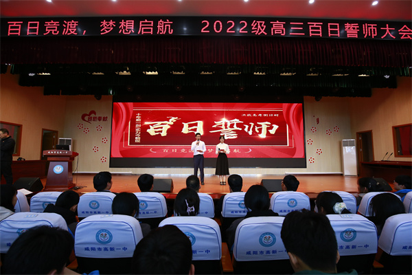 百日竞渡 梦想起航&mdash;&mdash;咸阳市高新一中隆重举行2025届高考百日誓师大会