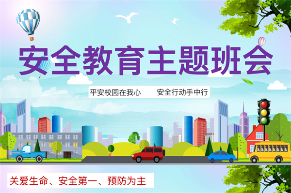 筑牢安全防线 守护青春校园&mdash;&mdash;咸阳市高新一中初中部开展安全教育主题班会活动
