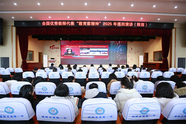 咸阳市高新一中组织教师线上观看&ldquo;教育家精神&rdquo;2025年巡回宣讲报告会