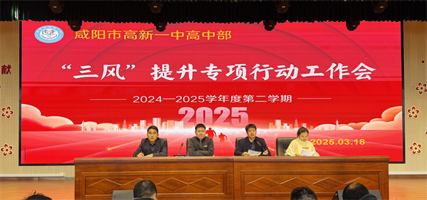 强化德育常规 增强管理实效&mdash;&mdash;咸阳市高新一中高中部举行&ldquo;三风&rdquo;提升专项行动工作会
