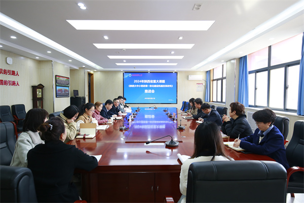 2024年陕西省重大课题《陕西大中小思政课一体化建设机制改革研究》推进会暨中国共产党人精神谱系融入思政课研讨会在我校顺利召开