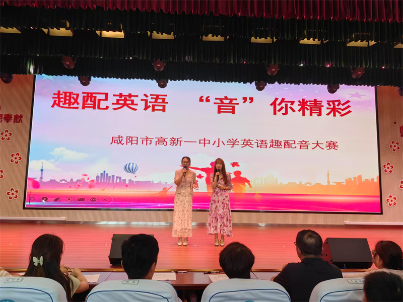&ldquo;趣&rdquo;配英语 &ldquo;音&rdquo;你精彩&mdash;&mdash;咸阳市高新一中小学部举行英语趣配音大赛