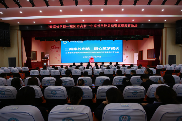 三秦家校启航 同心筑梦成长&mdash;&mdash;咸阳市高新一中&ldquo;三秦家长学校&rdquo;启动暨家庭教育论坛活动圆满举行