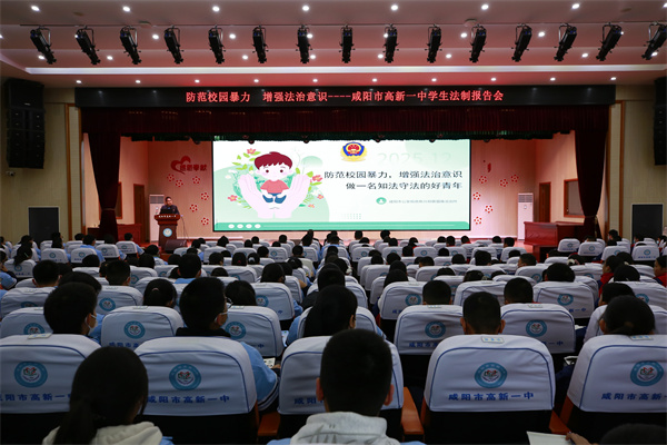 防范校园暴力 增强法治意识&mdash;&mdash;咸阳市高新一中举办法制报告会，警校联动深化校园安全教育
