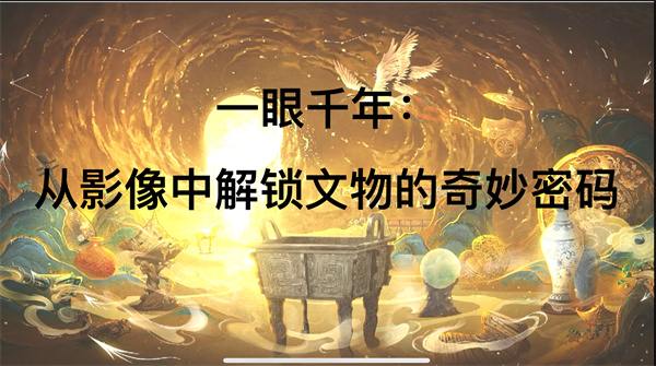 一眼千年，从影像中解锁文物的奇妙密码&mdash;咸阳市高新一中初中部历史组学生活动