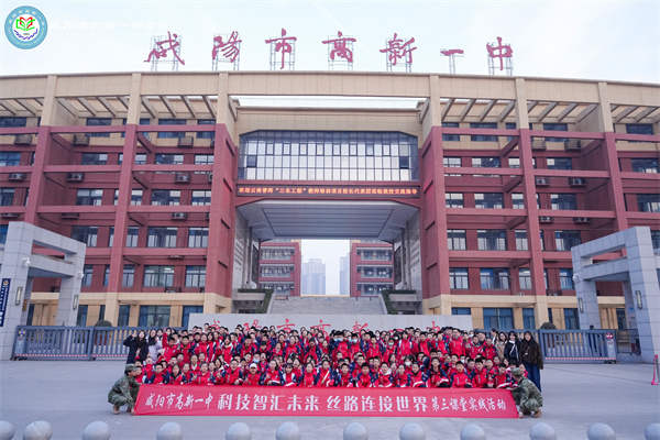 科技智汇未来 丝路连接世界&mdash;&mdash;咸阳市高新一中七年级研学活动纪实