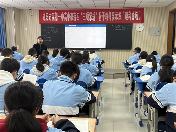 骨干引领展风采 师范赋能促成长&mdash;&mdash;咸阳高新一中高中部举办骨干教师展示课活动