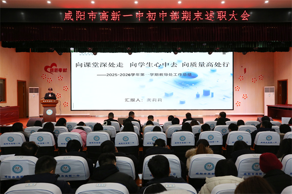深耕育人路 聚力启新程&mdash;&mdash;咸阳市高新一中初中部2025-2026学年第一学期 期末工作总结会圆满举行