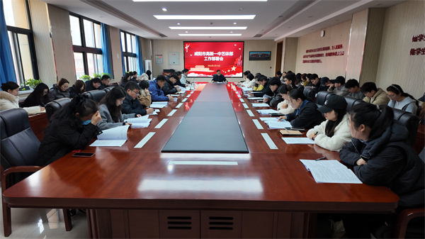 艺体聚力启新程 健康护航向未来&mdash;&mdash;咸阳市高新一中艺体部新学期工作部署会圆满召开