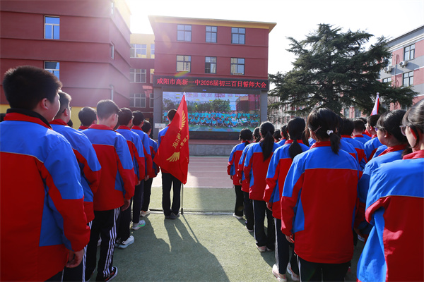 百日厉兵酬壮志 少年拼搏铸华章&mdash;&mdash;咸阳市高新一中2026届中考百日誓师大会圆满举行