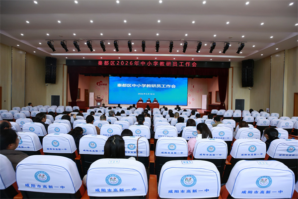 秦都区2026年教研员工作会在咸阳市高新一中顺利召开