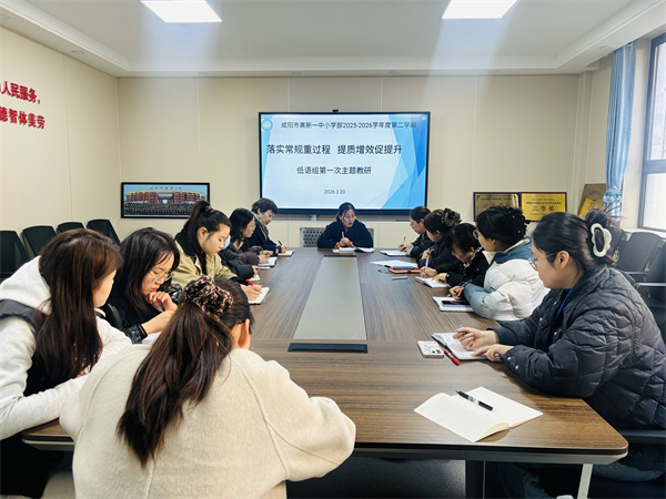 落实常规重过程 提质增效促提升&mdash;&mdash;咸阳市高新一中小学部开展2025-2026学年度第二学期第一次主题教研活动