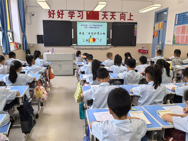 妙笔书写展风采 精准计算显功底&mdash;&mdash;咸阳市高新一中小学部成功举办&ldquo;书写、计算小能手&rdquo;大赛