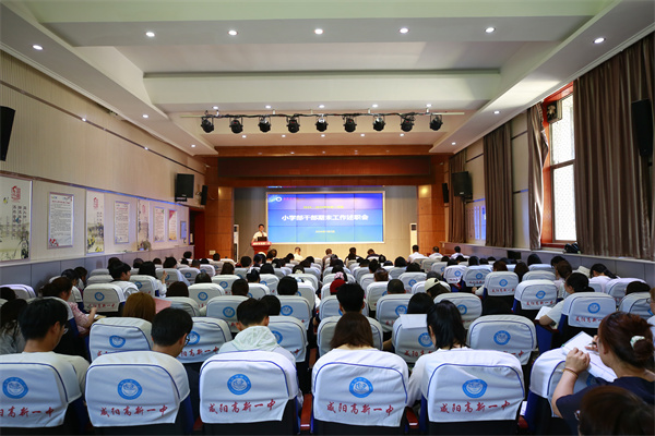 凝思复盘绘答卷 笃行奋进再出发&mdash;&mdash;咸阳市高新一中小学部召开2025-2026学年度第二学期中层管理干部述职会