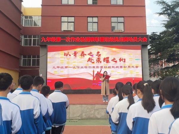 榜样引航立壮志  班级砺剑战期中&mdash;&mdash;咸阳市高新一中初中部举办九年级第一次作业检测表彰暨班级挑战赛大会